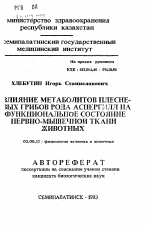 Влияние метаболитов плесневых грибов рода аспергилл на функциональное состояние нервно-мышечной ткани животных - тема автореферата по биологии, скачайте бесплатно автореферат диссертации