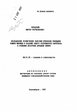 Наследование хозяйственно полезных признаков гибридами озимой пшеницы и создание нового селекционного материала в условиях лесостепи Западной Сибири - тема автореферата по сельскому хозяйству, скачайте бесплатно автореферат диссертации