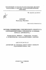 Методы повышения генетического прогресса селекционируемых признаков в линиях кросса "Бройлер-6" - тема автореферата по сельскому хозяйству, скачайте бесплатно автореферат диссертации