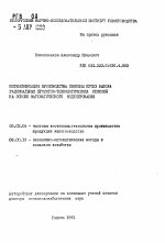 Интенсификация производства свинины путем выбора рациональных проектно-технологических решений на основе математического моделирования - тема автореферата по сельскому хозяйству, скачайте бесплатно автореферат диссертации