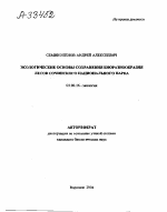 ЭКОЛОГИЧЕСКИЕ ОСНОВЫ СОХРАНЕНИЯ БИОРАЗНООБРАЗИЯ ЛЕСОВ СОЧИНСКОГО НАЦИОНАЛЬНОГО ПАРКА - тема автореферата по биологии, скачайте бесплатно автореферат диссертации