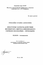 Некоторые аспекты действия ингибитора синтеза ювенильного гормона насекомых - прекоцена - тема автореферата по биологии, скачайте бесплатно автореферат диссертации