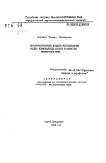 Агроэкологические аспекты использования осадка коммунальных стоков в качестве мелиоранта почв - тема автореферата по сельскому хозяйству, скачайте бесплатно автореферат диссертации