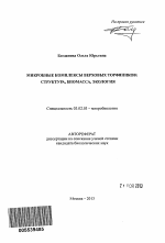 Микробные комплексы верховых торфяников - тема автореферата по биологии, скачайте бесплатно автореферат диссертации