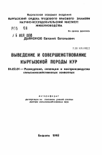 Выведение и совершенствование кургызской породы кур - тема автореферата по сельскому хозяйству, скачайте бесплатно автореферат диссертации