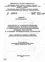 РАЗРАБОТКА И СОВЕРШЕНСТВОВАНИЕ ГОРМОНАЛЬНЫХ МЕТОДОВ РЕГУЛЯЦИИ И СТИМУЛЯЦИИ ВОСПРОИЗВОДИТЕЛЬНОЙ ФУНКЦИИ СВИНОМАТОК В УСЛОВИЯХ ПРОМЫШЛЕННОЙ ТЕХНОЛОГИИ - тема автореферата по биологии, скачайте бесплатно автореферат диссертации