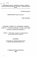 Селекция свиней на улучшение мясных качеств с использованием метода изучения баланса азотистых веществ - тема автореферата по сельскому хозяйству, скачайте бесплатно автореферат диссертации