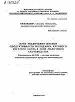 ПУТИ УВЕЛИЧЕНИЯ МЯСНОЙ ПРОДУКТИВНОСТИ МОЛОДНЯКА КРУПНОГО РОГАТОГО СКОТА В ЗОНЕ МОЛОЧНОГО СКОТОВОДСТВА - тема автореферата по сельскому хозяйству, скачайте бесплатно автореферат диссертации