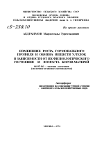 ИЗМЕНЕНИЕ РОСТА, ГОРМОНАЛЬНОГО ПРОФИЛЯ И ОБМЕНА ВЕЩЕСТВ У/ТЕЛОК В ЗАВИСИМОСТИ ОТ ИХ ФИЗИОЛОГИЧЕСКОГО СОСТОЯНИЯ И ВОЗРАСТА КОРОВ-МАТЕРЕЙ - тема автореферата по сельскому хозяйству, скачайте бесплатно автореферат диссертации