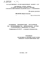 ВЛИЯНИЕ ХИМИЧЕСКИХ МУТАГЕНОВ НА ИЗМЕНЧИВОСТЬ ПРИЗНАКОВ АСТРЫ (CALLISTEPHUS CHINENSIS (L.) NEES) - тема автореферата по сельскому хозяйству, скачайте бесплатно автореферат диссертации