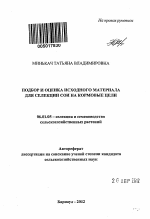 Подбор и оценка исходного материала для селекции сои на кормовые цели - тема автореферата по сельскому хозяйству, скачайте бесплатно автореферат диссертации