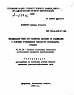 ВЫРАЩИВАНИЕ ТЕЛЯТ ПРИ РАЗЛИЧНЫХ СПОСОБАХ ИХ СОДЕРЖАНИЯ В УСЛОВИЯХ ПРОМЫШЛЕННОЙ ТЕХНОЛОГИИ ПРОИЗВОДСТВА ГОВЯДИНЫ - тема автореферата по сельскому хозяйству, скачайте бесплатно автореферат диссертации