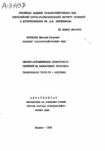 ЭКОЛОГО-АГРОХИМИЧЕСКАЯ ЭФФЕКТИВНОСТЬ УДОБРЕНИЙ НА ВЫЩЕЛОЧЕННЫХ ЧЕРНОЗЕМАХ - тема автореферата по сельскому хозяйству, скачайте бесплатно автореферат диссертации