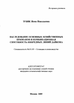 Наследование основных хозяйственных признаков и комбинационная способность инбредных линий Дайкона - тема автореферата по сельскому хозяйству, скачайте бесплатно автореферат диссертации