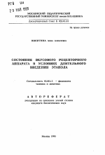 Состояние вкусового рецепторного аппарата в условиях длительного введения этанола - тема автореферата по биологии, скачайте бесплатно автореферат диссертации