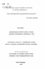 Моделирование векторной съемки в методе вызванной поляризации на переменном токе - тема автореферата по геологии, скачайте бесплатно автореферат диссертации