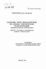 Создание форм льна-долгунца на основе генетической трансформации AGROBACTERIUM TUMEFACIENS - тема автореферата по сельскому хозяйству, скачайте бесплатно автореферат диссертации