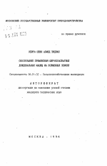 Обоснование применения широкозаватных дождевальных машин на пойменных землях - тема автореферата по сельскому хозяйству, скачайте бесплатно автореферат диссертации