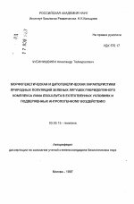 Морфогенетическая и цитогенетическая характеристики природных популяций зеленых лягушек Rana Esculenta в естественных условиях и подверженных антропогенному воздействию - тема автореферата по биологии, скачайте бесплатно автореферат диссертации