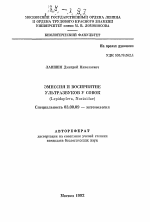 Эмиссия и восприятие ультразвуков у совок (Lepidoptera, Noctuidae) - тема автореферата по биологии, скачайте бесплатно автореферат диссертации