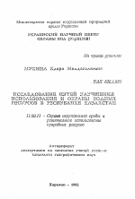 Исследование путей улучшения использования и охраны водных ресурсов в Республике Казахстан - тема автореферата по географии, скачайте бесплатно автореферат диссертации