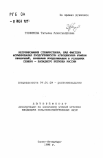 Регулирование стеблеотвора, как фактора формирования продуктивности агроценозов ячменя криничный, приемами возделывания в условиях северо-западного региона России - тема автореферата по сельскому хозяйству, скачайте бесплатно автореферат диссертации