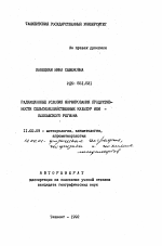 Радиационные условия формирования продуктивности сельскохозяйственных культур Или-Балхашского региона - тема автореферата по географии, скачайте бесплатно автореферат диссертации