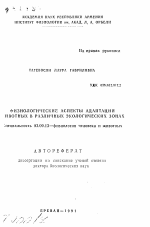 Физиологические аспекты адаптации животных в различных экологических зонах - тема автореферата по биологии, скачайте бесплатно автореферат диссертации