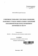 Совершенствование способов смешения навозных стоков, минеральных удобрений и поливной воды перед орошением кормовых культур - тема автореферата по сельскому хозяйству, скачайте бесплатно автореферат диссертации