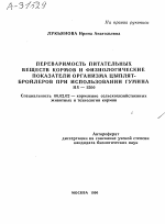 ПЕРЕВАРИМОСТЬ ПИТАТЕЛЬНЫХ ВЕЩЕСТВ КОРМОВ И ФИЗИОЛОГИЧЕСКИЕ ПОКАЗАТЕЛИ ОРГАНИЗМА ЦЫПЛЯТ- БРОЙЛЕРОВ ПРИ ИСПОЛЬЗОВАНИИ ГУМИНА HS—1500 - тема автореферата по сельскому хозяйству, скачайте бесплатно автореферат диссертации