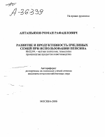 РАЗВИТИЕ И ПРОДУКТИВНОСТЬ ПЧЕЛИНЫХ СЕМЕЙ ПРИ ИСПОЛЬЗОВАНИИ ПЕПСИНА - тема автореферата по сельскому хозяйству, скачайте бесплатно автореферат диссертации