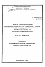 Булавоусые чешуекрылые (Lepidoptera, Diurna) Западного Пиамурья - тема автореферата по биологии, скачайте бесплатно автореферат диссертации