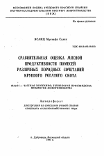 Сравнительная оценка мясной продуктивности помесей различных породных сочетаний крупного рогатого скота - тема автореферата по сельскому хозяйству, скачайте бесплатно автореферат диссертации