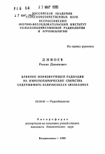 Влияние ионизирующей радиации на иммунохимические свойства содержимого ECHINOCOCCUS GRANULOSUS - тема автореферата по биологии, скачайте бесплатно автореферат диссертации