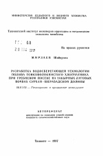 Разработка водосберегающей технологии полива тонковолокнистого хлопчатника при гребневом посеве на такырных луговых почвах Сурхан-Шерабадской долины - тема автореферата по сельскому хозяйству, скачайте бесплатно автореферат диссертации