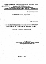 ФИЗИОЛОГИЧЕСКИЕ ОСОБЕННОСТИ ЯРОВОЙ ПШЕНИЦЫ В СЕВЕРНОМ КАЗАХСТАНЕ - тема автореферата по биологии, скачайте бесплатно автореферат диссертации