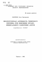 Биологическая активность типичного серозема при внесении органо-минерального удобрения афгум - тема автореферата по биологии, скачайте бесплатно автореферат диссертации