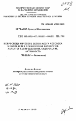 Нейроспецифические белки мозга человека в норме и при психической патологии: характер распределения, содержание, активность - тема автореферата по биологии, скачайте бесплатно автореферат диссертации