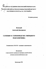 Селекция и семеноводство гибридного подсолнечника - тема автореферата по сельскому хозяйству, скачайте бесплатно автореферат диссертации