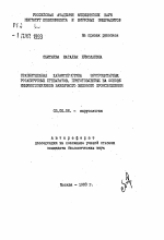 Сравнительная характеристика эритроцитарных ротавирусных препаратов, приготовленных на основе иммуноглобулинов различного видового происхождения - тема автореферата по биологии, скачайте бесплатно автореферат диссертации