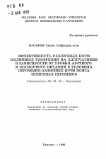 Эффективность различных норм калийных удобрений на хлопчатнике в зависимости от уровня азотного и фосфорного питания в условиях сероземно-оазисных почв пояса типичных сероземов - тема автореферата по сельскому хозяйству, скачайте бесплатно автореферат диссертации