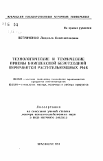 Технологические и технические приемы комплексной безотходной переработки растительноядных рыб - тема автореферата по сельскому хозяйству, скачайте бесплатно автореферат диссертации