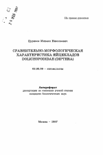 Сравнительно-морфологическая характеристика яйцекладов DOLICHOPODIDAE (DIPTERA) - тема автореферата по биологии, скачайте бесплатно автореферат диссертации