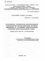 РАЗРАБОТКА ЭЛЕМЕНТОВ ИНТЕНСИВНОЙ ТЕХНОЛОГИИ ВОЗДЕЛЫВАНИЯ ЯРОВОЙ ПШЕНИЦЫ В УСЛОВИЯХ ЦЕНТРАЛЬНЫХ РАЙОНОВ НЕЧЕРНОЗЕМНОЙ ЗОНЫ - тема автореферата по сельскому хозяйству, скачайте бесплатно автореферат диссертации