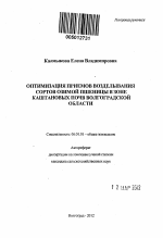 Оптимизация приемов возделывания сортов озимой пшеницы в зоне каштановых почв Волгоградской области - тема автореферата по сельскому хозяйству, скачайте бесплатно автореферат диссертации