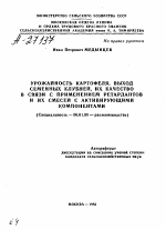 УРОЖАЙНОСТЬ КАРТОФЕЛЯ, ВЫХОД СЕМЕННЫХ КЛУБНЕЙ, ИХ КАЧЕСТВО В СВЯЗИ С ПРИМЕНЕНИЕМ РЕТАРДАНТОВ И ИХ СМЕСЕЙ С АКТИВИРУЮЩИМИ КОМПОНЕНТАМИ - тема автореферата по сельскому хозяйству, скачайте бесплатно автореферат диссертации