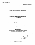 СТРУКТУРА НАСЕЛЕНИЯ ПТИЦ Г. УЛАН-УДЭ - тема автореферата по биологии, скачайте бесплатно автореферат диссертации