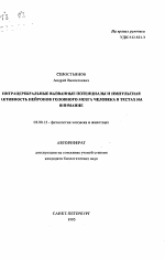 Интрацеребральные вызванные потенциалы и импульсная активность нейроновголовного мозга человека в тестах на внимание - тема автореферата по биологии, скачайте бесплатно автореферат диссертации