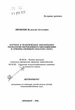 Научное и практическое обоснование технологии интенсивного выращивания и откорма крупного рогатого скота - тема автореферата по сельскому хозяйству, скачайте бесплатно автореферат диссертации