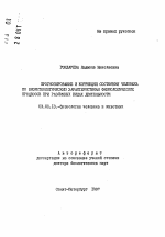 Прогнозирование и коррекция состояния человека по биоритмологическим характеристикам физиологических процессов при различных видах деятельности - тема автореферата по биологии, скачайте бесплатно автореферат диссертации